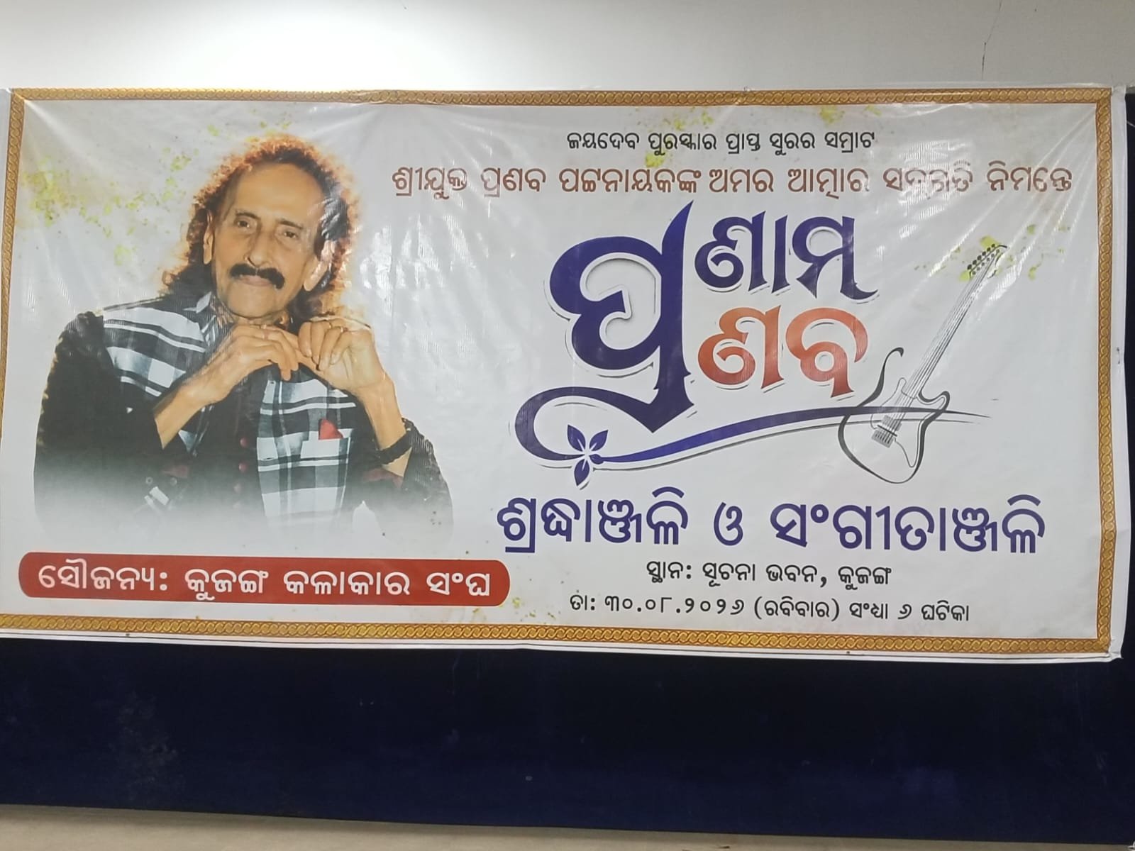 ପ୍ରଣାମ ପ୍ରଣବ ଶ୍ରଦ୍ଧାଞ୍ଜଳି ଓ ସଂଗୀତାଞ୍ଜଳି ସଭା ଅନୁଷ୍ଠିତ