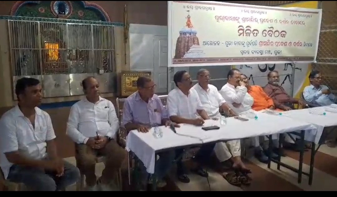 ସ୍ୱତନ୍ତ୍ର ଦର୍ଶନ ବ୍ୟବସ୍ଥା ଦାବିରେ ଏକାଠି ହେଲେ ପୁରୀବାସୀ