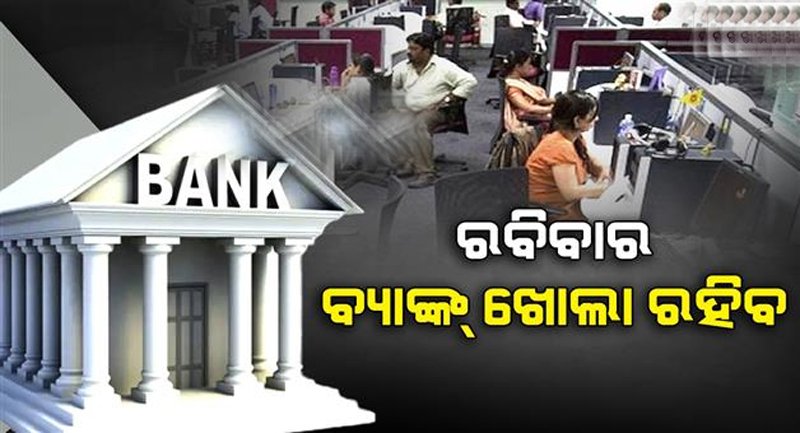 କାଲି (ରବିବାର) ଖୋଲା ରହିବ ବ୍ୟାଙ୍କ