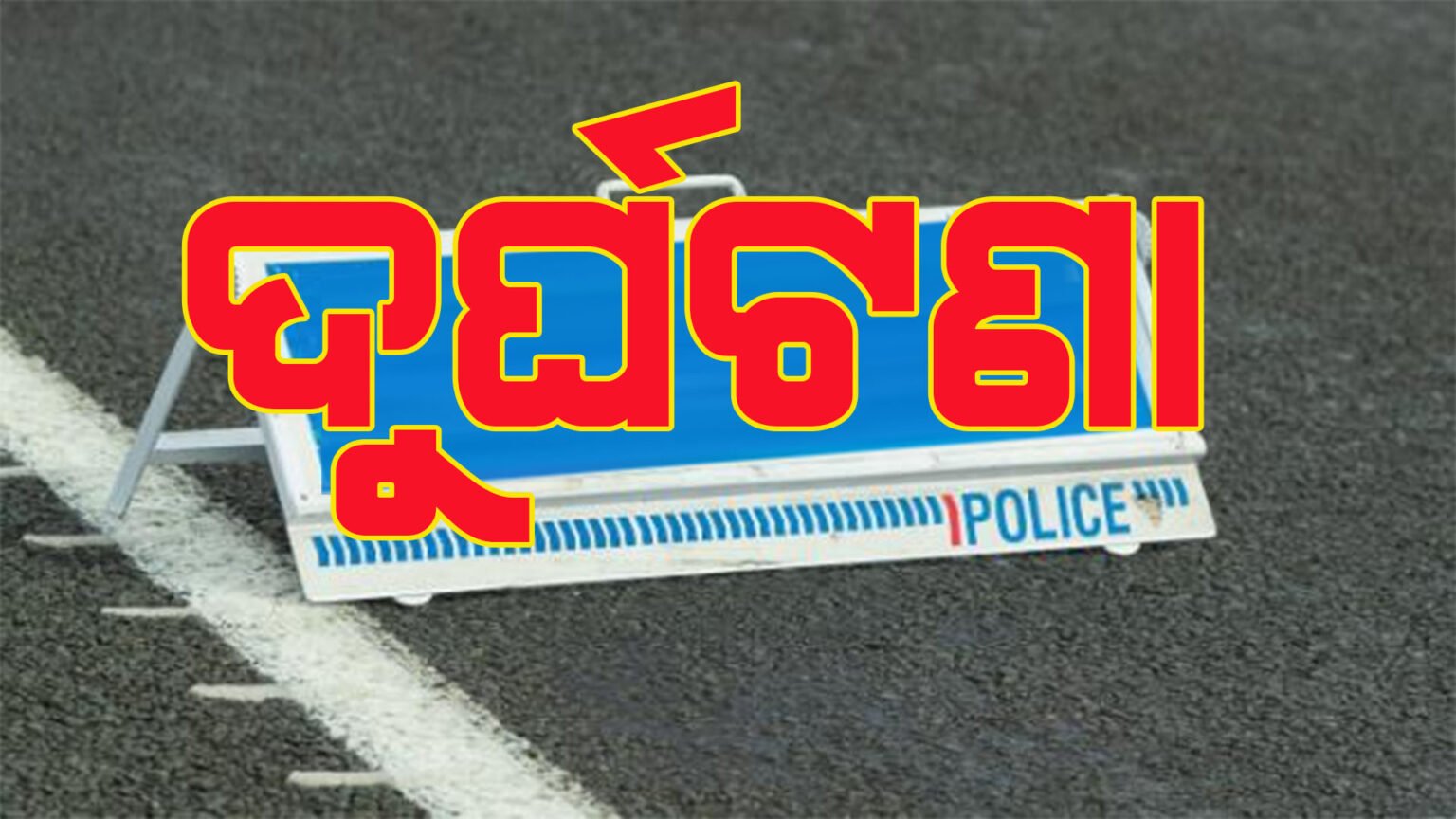 ମର୍ମନ୍ତୁଦ ସଡକ ଦୁର୍ଘଟଣାରେ ଡାକ୍ତର ମୃତ
