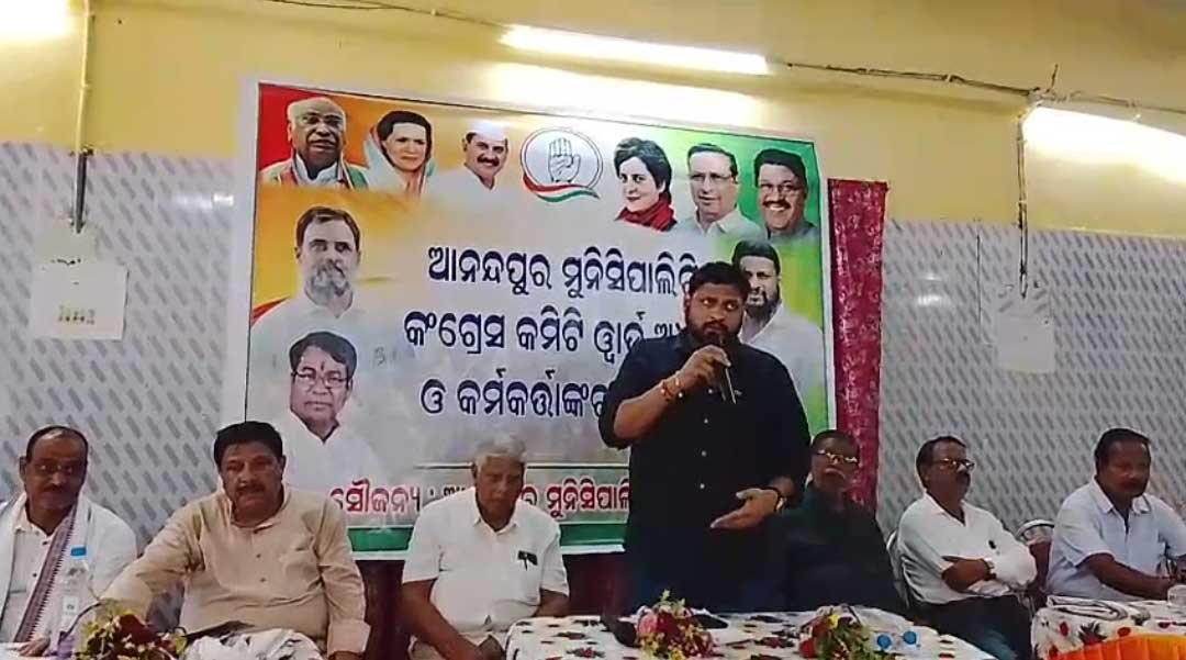 ଆନନ୍ଦପୁର ମୁ୍ସିପାଲଟି କଂଗ୍ରେସ କମିଟି ୱାର୍ଡ ଅଧକ୍ଷ ଓ କର୍ମକର୍ତ୍ତାଙ୍କ ବୈଠକ ଅନୁଷ୍ଠିତ