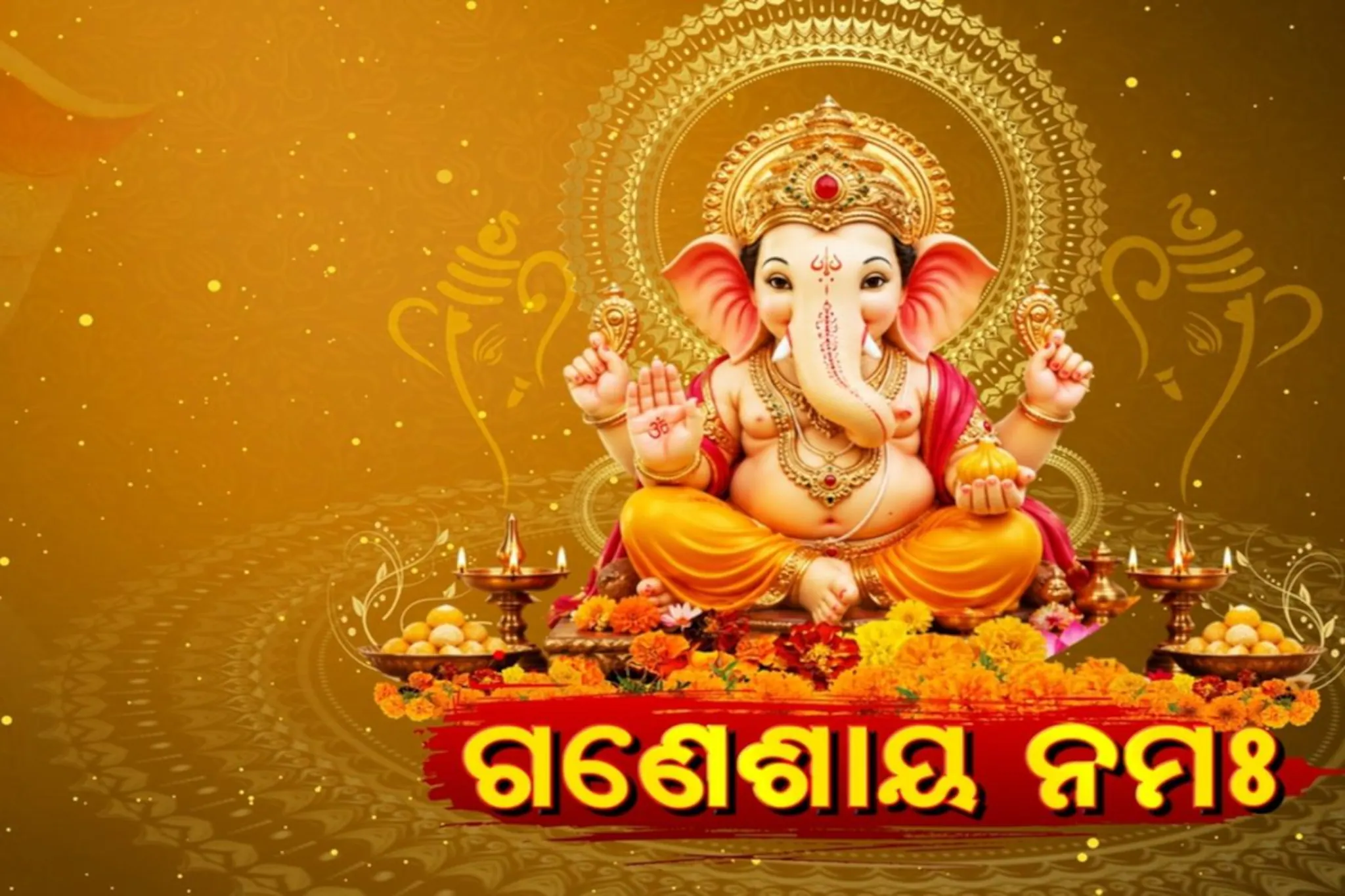 ଆଜି ଅଗ୍ରପୂଜ୍ୟ ଗଣେଶଙ୍କ ପୂଜା