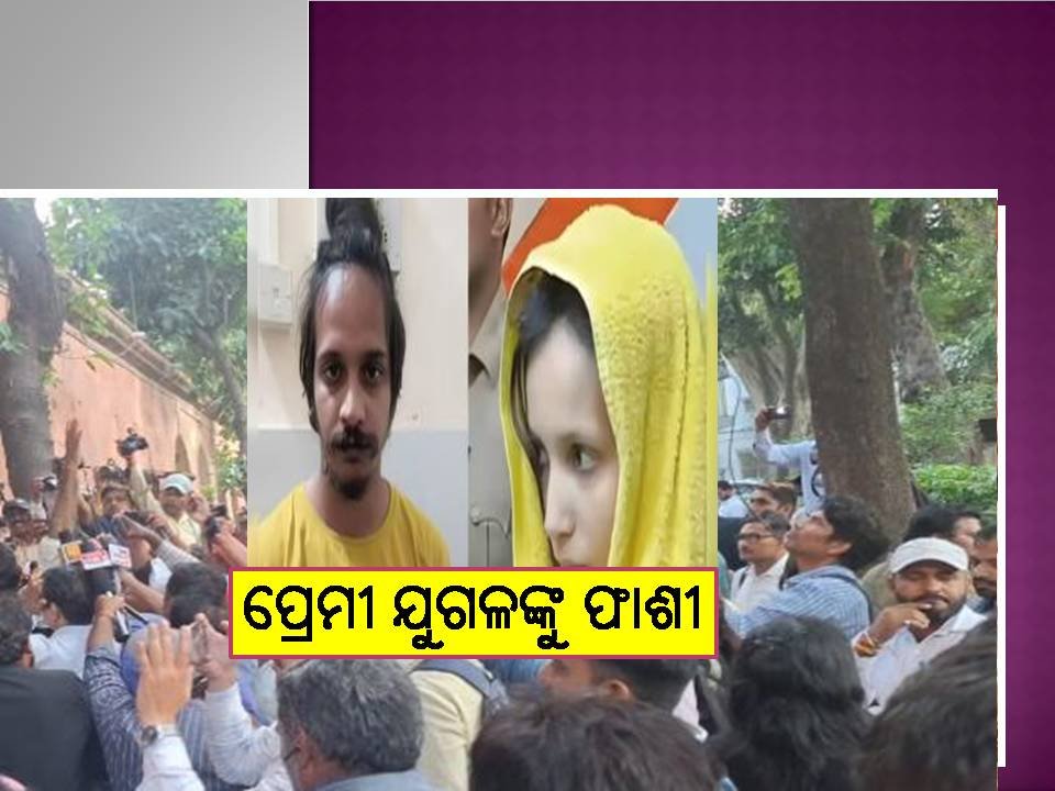ବହୁ ଚର୍ଚ୍ଚିତ ବ୍ଲୁ ଡ୍ରମ୍ ହତ୍ୟା ଘଟଣା  ; ପ୍ରେମୀ ଯୁଗଳଙ୍କୁ ଫାଶୀ ଦଣ୍ଡାଦେଶ