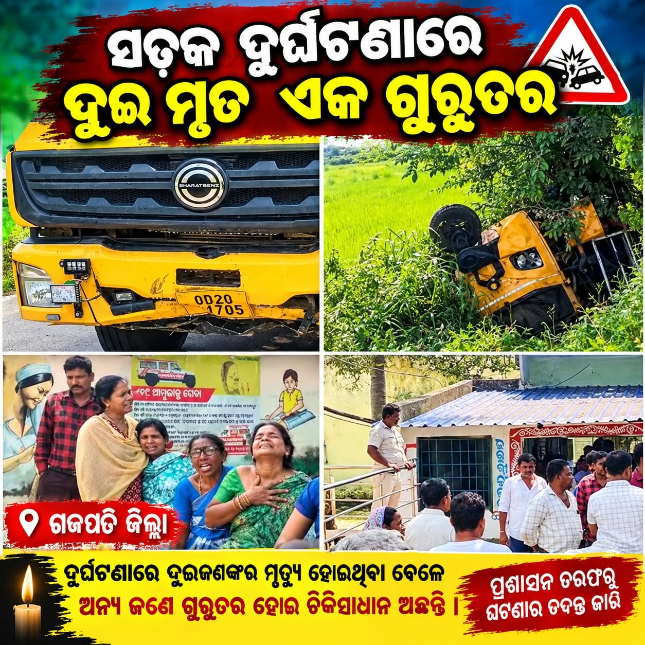 ମର୍ମନ୍ତୁଦ ସଡ଼କ ଦୁର୍ଘଟଣାରେ ୨ ମୃତ, ୧ ଗୁରୁତର